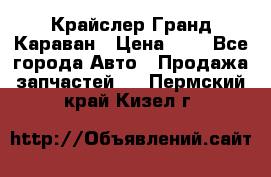 Крайслер Гранд Караван › Цена ­ 1 - Все города Авто » Продажа запчастей   . Пермский край,Кизел г.